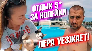 Отдых 5 звезд за копейки. Лера уезжает. Едем на дальний пляж