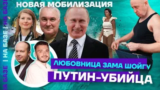 Любовница зама Шойгу | Новая мобилизация скоро | Путин — убийца | НА БАЗЕ
