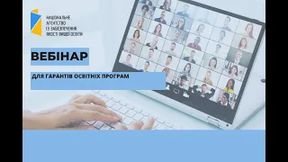 Вебінар для гарантів освітніх програм