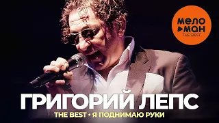 Григорий Лепс - The Best - Я поднимаю руки (Лучшее 2023)