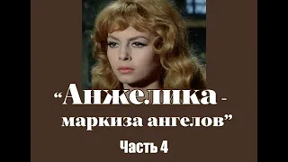 Аудиокнига "Анжелика - маркиза ангелов". Часть 4