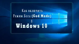 Режим Бога (God Mode) Windows 10 как включить