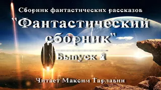 Фантастический сборник. Выпуск 7, аудиокнига фантастика