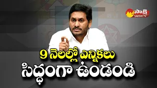 CM Jagan Gives Clarity on 2024 Election Schedule | AP Elections |@SakshiTV