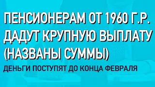 Пенсионерам от 1960 г.р. дадут крупную выплату (названы суммы)