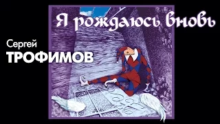 Сергей Трофимов - Я рождаюсь вновь