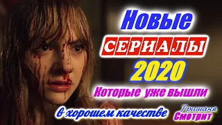 Сериалы 2020. Фэнтези. Ужасы. Фантастика. Криминал. 6 сериалов которые уже вышли в хорошем качестве.