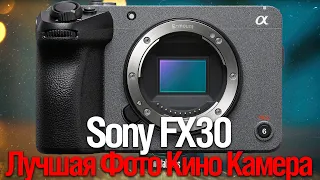 [Стрим] Sony FX30 | Лучшая Кино-Фото Камера