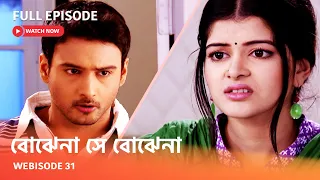 I Webisode 31 I Full Episode I আবার দেখুন আপনাদের প্রিয় ধারাবাহিক " বোঝেনা সে বোঝেনা "