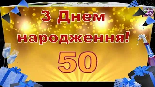 З Днем народження для мужчини на 50 років!!!