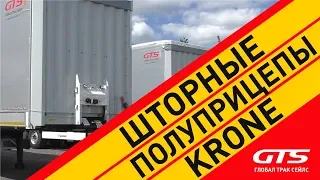 полуприцепы KRONE: шторные и шторно-бортовые | обзор и история