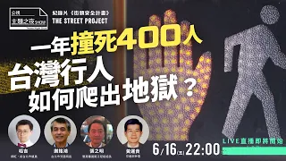 一年撞死400人，台灣行人如何爬出地獄？  | 呱吉 X 謝銘鴻 X 黃運貴 |〈公視主題之夜SHOW〉