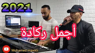Cheb bilal berkani 2021 reggada live ft maestro mohammed mawkli (mokhtar berkani)