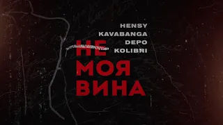 Hensy, kavabanga Depo kolibri - Не моя вина (Премьера песни, 2021)