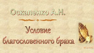 Оскаленко А.Н. "Условие благословенного брака" (2013) - МСЦ ЕХБ