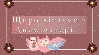 Щиро вітаємо із Днем матері❣️