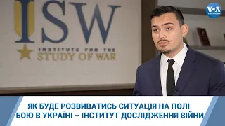 Як буде розвиватись ситуація на полі бою в Україні – Інститут дослідження війни
