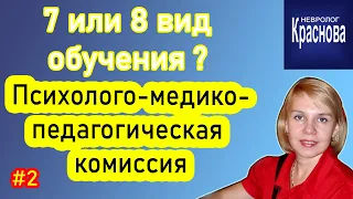 ПМПК какие бывают виды обучения 2 часть. Психолого-медико-педагогическая комиссия. Невролог Краснова