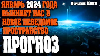 ЯНВАРЬ 2024 ГОДА ВЫКИНЕТ НАС В НОВОЕ НЕВЕДОМОЕ ПРОСТРАНСТВО | Абсолютный Ченнелинг