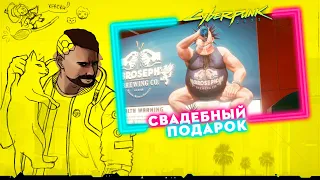 СВАДЕБНЫЙ ПОДАРОК | Прохождение Cyberpunk 2077 | Часть #58 | На русском языке