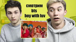 РЕАКЦИЯ НА BTS - BOY WITH LUV С БРАЙН МАПС !