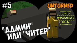 #5 ¦ Unturned ¦ Админ или Читер.