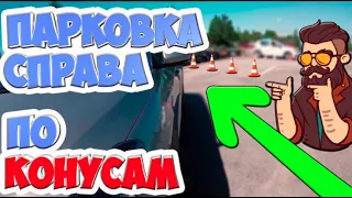 ПАРАЛЛЕЛЬНАЯ ПАРКОВКА ПО КОНУСАМ!!!ПОШАГОВАЯ ИНСТРУКЦИЯ!!!