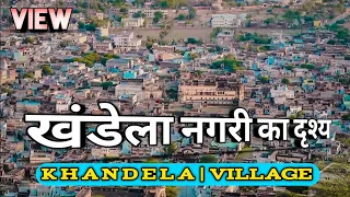 Khandela Village view || खंडेला नगरी का दृश्य || #khandela || Sikar || Rajasthan