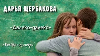 Дарья Щербакова. «Далеко-далеко». «Костёр на снегу».