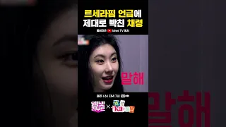 르세라핌 언급에😨 제대로 빡친 채령😡 #채령K대가다 | #엠넷리부트 매주 (수) 저녁 7시 Mnet TV 유튜브 채널 공개 #shorts