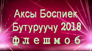 Аксы боспиек бутуруучу 2018