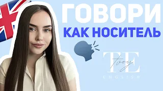 Как говорить, как носитель английского языка? | tvoy.english