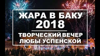 ЖАРА В БАКУ 2018 / Концерт / Эфир 16.09.18