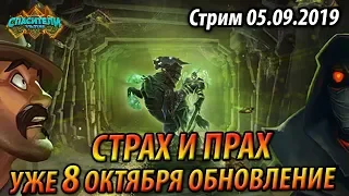 Страх и Прах! - Уже 8 октбяря ОБНОВЛЕНИЕ!