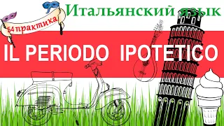 Итальянский язык. Практика 54. Il periodo ipotetico. Условные предложения.