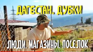 ДАГЕСТАН. ПОСЁЛОК ДУБКИ. ПРОСТЫЕ ЛЮДИ.СУЛАКСКИЙ КАНЬОН.