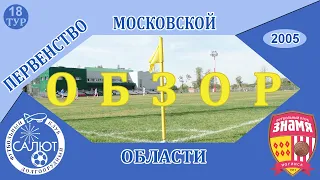 Обзор игры  ФСК Салют 2005  11-1  СШОР-Знамя