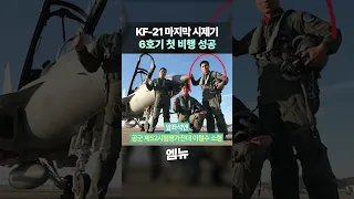 KF-21 마지막 시제기, 6호기까지 첫 비행 성공