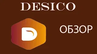 Обзор DESICO Платформа для выпуска и торговли безопасными токенами