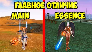 Главное отличие Lineage 2 Main и Lineage 2 Essence.