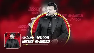 حسين الأهوازي | خله يروح | Hussen ALAhwazi | Kkaleh Yarooh [Official Music Lyric 2023]