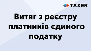 Витяг з реєстру платників єдиного податку