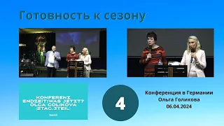 4. Конференция в Германии. Готовность к сезону. Ольга Голикова - 06.04.2024