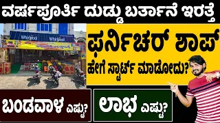 How To Start Furniture Shop Business | Self Employment Business Ideas | Money Factory Kannada