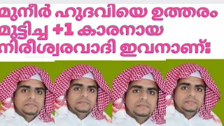 ഉസ്താദിനെ ഉത്തരം മു-ട്ടിച്ച ആ നിരീശ്വരവാദി പ്ലസ് വ-ൺ വി -ദ്യാ-ർ -ത്ഥി ഇവനാണ് :-