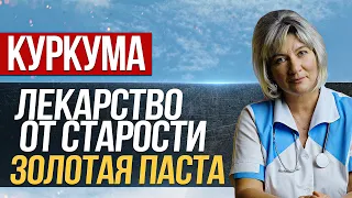 Куркума - лекарство от старости, ее полезные свойства. Золотая паста