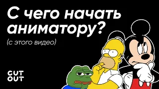 Как стать аниматором: пошаговая инструкция для новичков