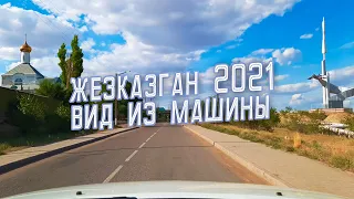 ЖЕЗКАЗГАН 2021 - Какой он сейчас? Вид из машины