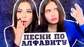 ПЕСНИ ПО АЛФАВИТУ || Юля и Карина