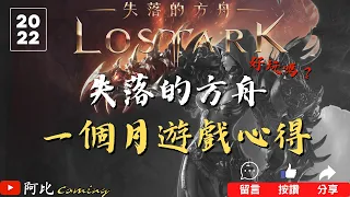 【Lost Ark】失落的方舟| 一個月遊戲心得 |  LostArk 不專業介紹 | 阿比Coming